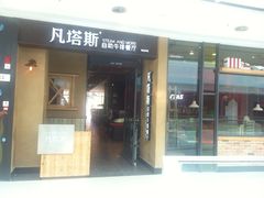 -凡塔斯牛排餐厅(厚街万达店)