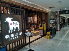 -快乐小羊·内蒙牛羊肉火锅(流花中心店)