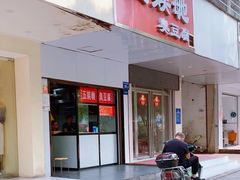 -五娭毑臭豆腐(黄兴南路店)