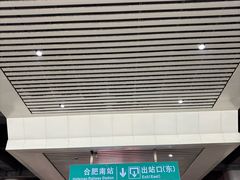 -合肥南站