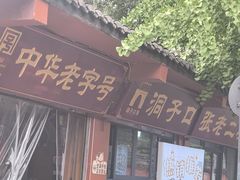 -洞子口张老二凉粉(文殊院店)