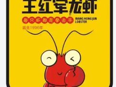 -王红军龙虾(盐仓桥店)
