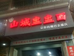 门面-山城盅盅面