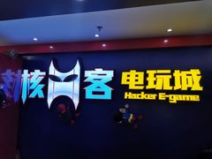 -核客电玩城(东门店)
