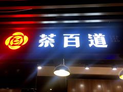 门面-茶百道(友好店)