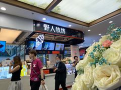 -野人先生现做冰淇淋(西安赛格店)