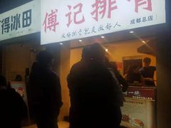 门面-傅强排骨(成都总店)