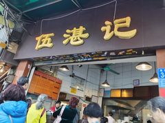 门面-伍湛记 · 广州老字号(龙津中路店)