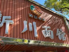 -新川面馆(新街口起源店)