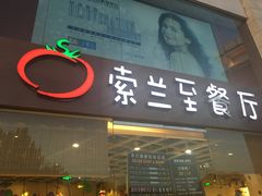 -So Lounge索兰至餐厅(蓝色港湾店)