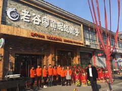 门面-老谷家黄泥烧鸽子·烧烤