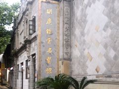 -杭州胡庆余堂第二中医门诊部