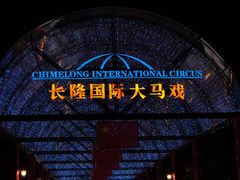 -广州长隆国际大马戏