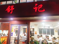 门面-舒记粉店(七星路店)