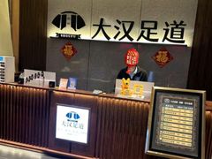 -大汉足道·影院式足疗按摩SPA(友谊广场店)