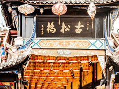 -松州古城