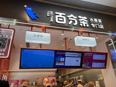 门面-百分茶(昆山万象汇店)