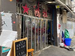 门面-星鸿社重庆老火锅