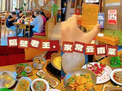 -隔壁老王·家常云南菜(花巷店)