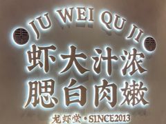 -聚味瞿记·龙虾堂(坡子街店)