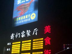 -杭州我们家餐厅(江和美店)