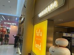 -fufuland·生乳舒芙蕾(北京·合生汇店)