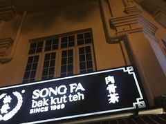 -松發肉骨茶(克拉码头店)