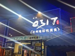 -0317火锅鸡·清真(正达店)