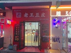 -老王豆皮