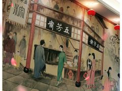 -五芳齋(云南南路店)