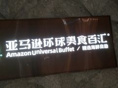 -亚马逊蒸汽活海鲜自助(LCM置汇旭辉广场店)
