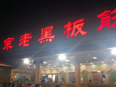 门面-老黑板筋(顺义总店)