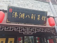 门面-溱湖八鲜菜馆
