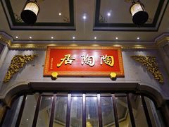 -陶陶居酒家(第十甫路总店)