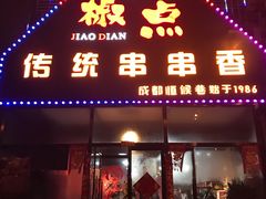 -椒点传统串串香