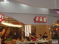 卡乐星-卡乐星(美罗城店)