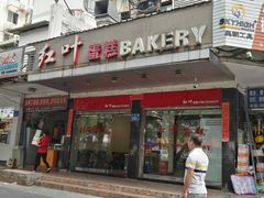 门面-红叶蛋糕(广达路总店)