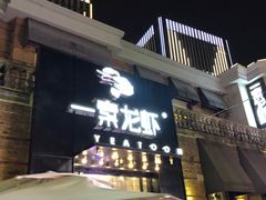 门面-一棠龙虾•王牌虾球(楚河汉街店)