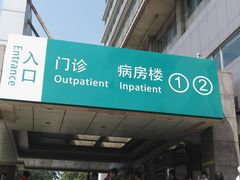 门面-首都医科大学附属北京同仁医院(西区)