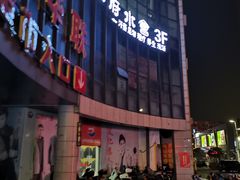 -沐王府水会(中欣广场店)