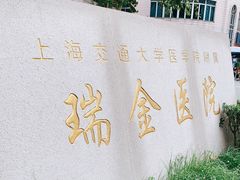 -上海交通大学医学院附属瑞金医院(总院)