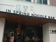 门面-十面春风·江南面馆(崇宁路店)