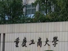 -重庆工商大学(南岸校区)