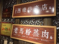 -老马粉蒸肉(西塘古镇店)