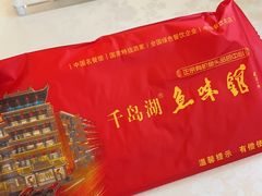 -千岛湖鱼味馆(十字街总店)
