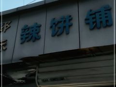 门面-郭际辣饼铺(第三中学店)