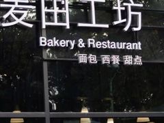 -麦田工坊(月湖店)