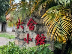 -绿华园休闲山庄