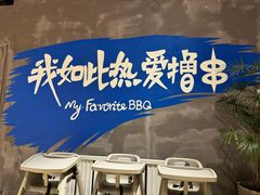 -熙成烧烤(白塔岭店)