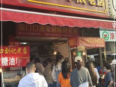 门面-南门口湘军剁辣椒老店(老长沙第一品牌店)